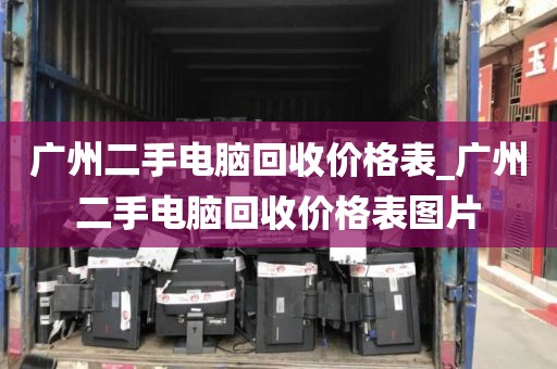 广州二手电脑回收价格表_广州二手电脑回收价格表图片