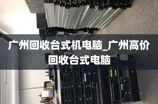 广州回收台式机电脑_广州高价回收台式电脑
