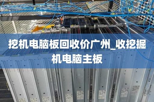 挖机电脑板回收价广州_收挖掘机电脑主板