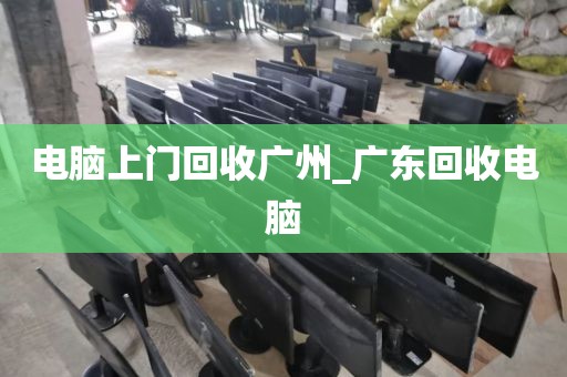 电脑上门回收广州_广东回收电脑