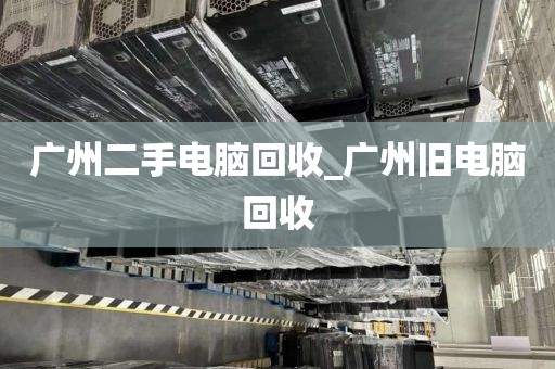 广州二手电脑回收_广州旧电脑回收